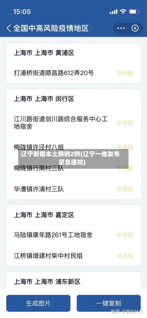 辽宁新增本土病例2例(辽宁一地发布紧急通知)