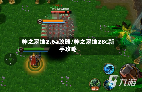 神之墓地2.6a攻略/神之墓地28c新手攻略