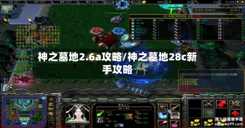 神之墓地2.6a攻略/神之墓地28c新手攻略-第2张图片