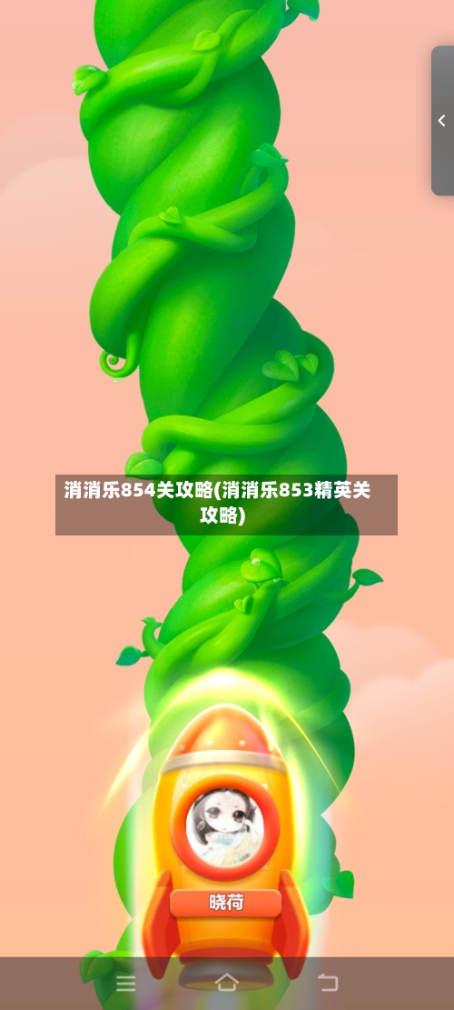 消消乐854关攻略(消消乐853精英关攻略)-第2张图片