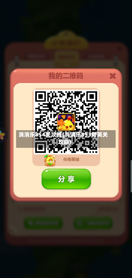 消消乐854关攻略(消消乐853精英关攻略)