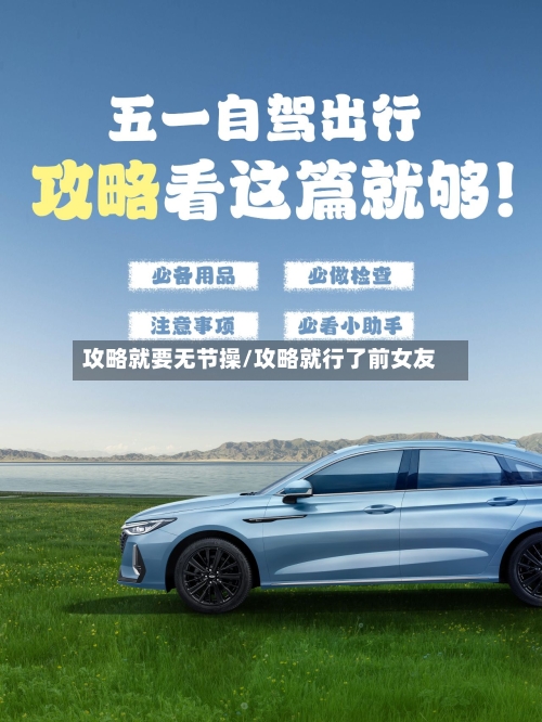 攻略就要无节操/攻略就行了前女友
