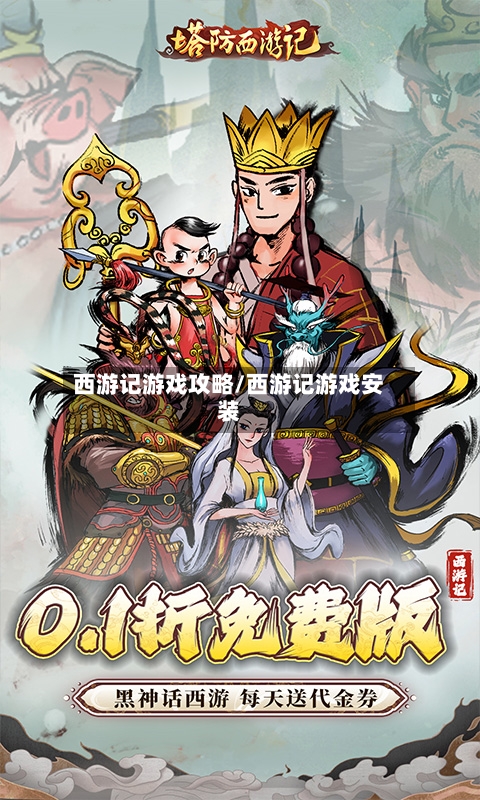 西游记游戏攻略/西游记游戏安装-第2张图片