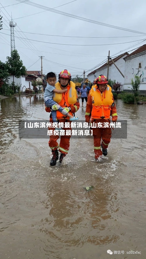 【山东滨州疫情最新消息,山东滨州流感疫苗最新消息】
