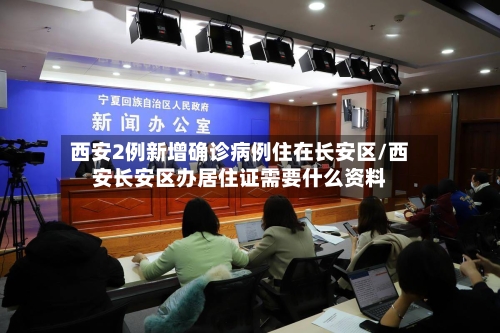 西安2例新增确诊病例住在长安区/西安长安区办居住证需要什么资料
