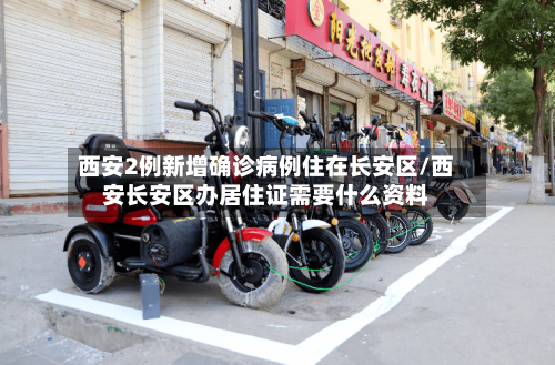 西安2例新增确诊病例住在长安区/西安长安区办居住证需要什么资料-第3张图片