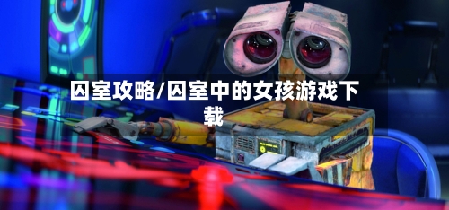 囚室攻略/囚室中的女孩游戏下载