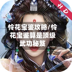 怜花宝鉴攻略/怜花宝鉴算是顶级武功秘笈