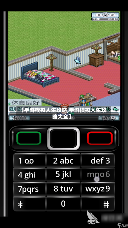 【手游模拟人生攻略,手游模拟人生攻略大全】