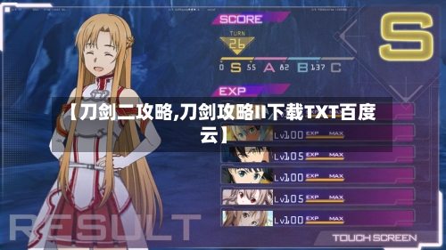 【刀剑二攻略,刀剑攻略II下载TXT百度云】