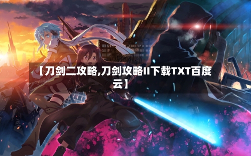 【刀剑二攻略,刀剑攻略II下载TXT百度云】-第2张图片