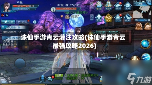 诛仙手游青云灌注攻略(诛仙手游青云最强攻略2026)