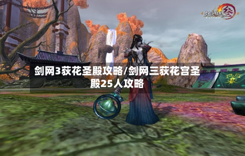 剑网3荻花圣殿攻略/剑网三荻花宫圣殿25人攻略-第2张图片