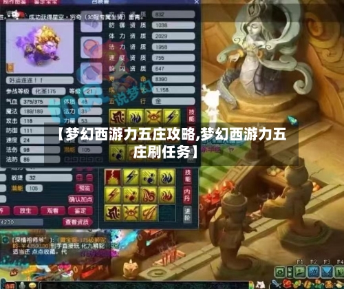 【梦幻西游力五庄攻略,梦幻西游力五庄刷任务】