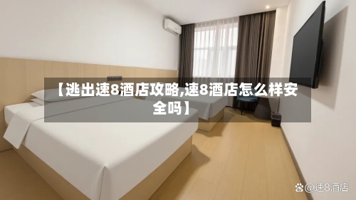 【逃出速8酒店攻略,速8酒店怎么样安全吗】-第2张图片