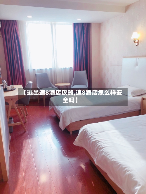 【逃出速8酒店攻略,速8酒店怎么样安全吗】
