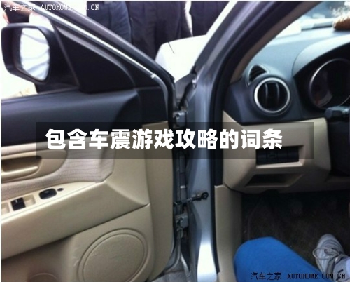 包含车震游戏攻略的词条-第2张图片