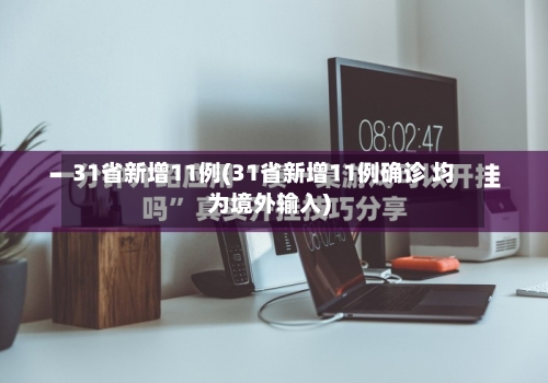 31省新增11例(31省新增11例确诊 均为境外输入)