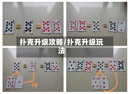 扑克升级攻略/扑克升级玩法-第2张图片