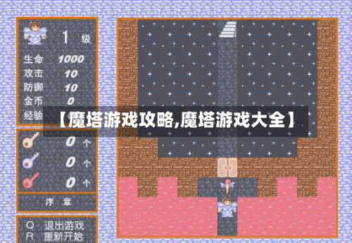 【魔塔游戏攻略,魔塔游戏大全】