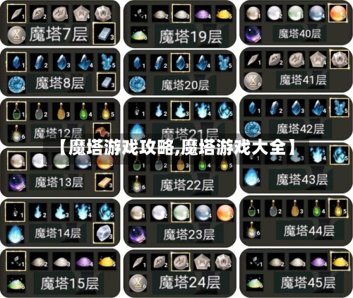 【魔塔游戏攻略,魔塔游戏大全】-第3张图片