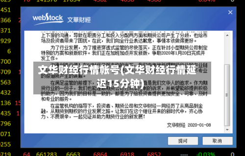 文华财经行情帐号(文华财经行情延迟15分钟)