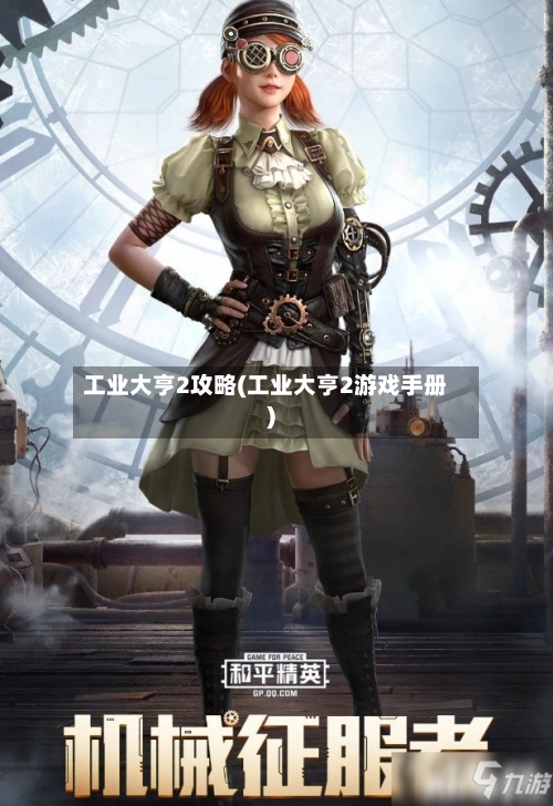 工业大亨2攻略(工业大亨2游戏手册)