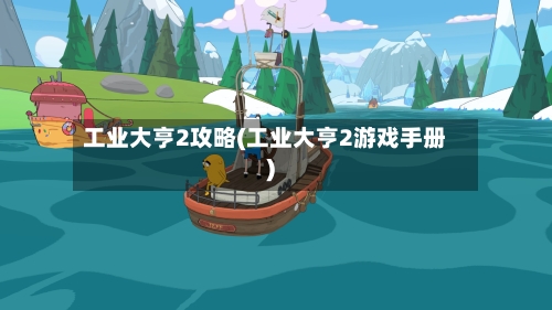 工业大亨2攻略(工业大亨2游戏手册)-第3张图片