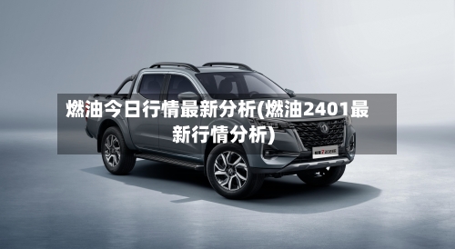 燃油今日行情最新分析(燃油2401最新行情分析)-第3张图片