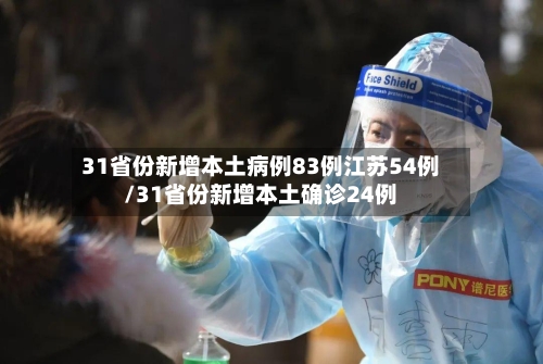 31省份新增本土病例83例江苏54例/31省份新增本土确诊24例-第3张图片