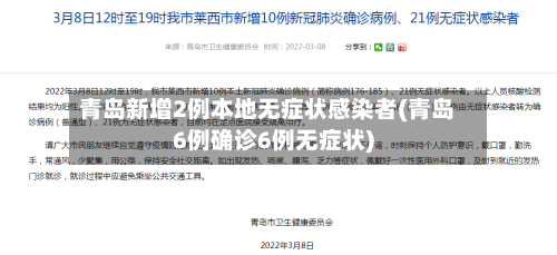 青岛新增2例本地无症状感染者(青岛6例确诊6例无症状)
