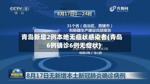青岛新增2例本地无症状感染者(青岛6例确诊6例无症状)-第2张图片