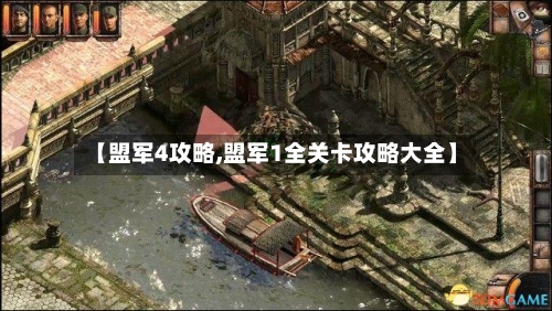 【盟军4攻略,盟军1全关卡攻略大全】