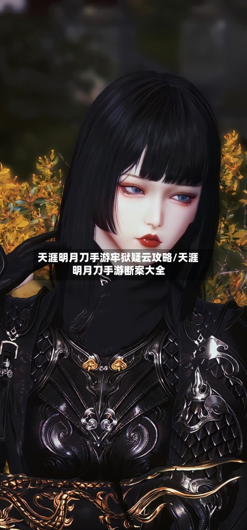 天涯明月刀手游牢狱疑云攻略/天涯明月刀手游断案大全