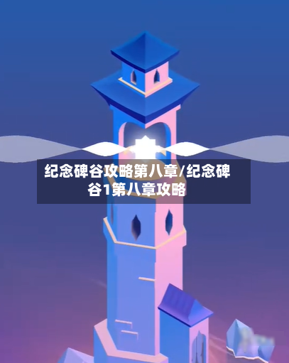 纪念碑谷攻略第八章/纪念碑谷1第八章攻略-第2张图片
