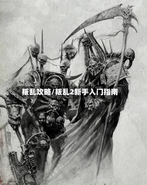 叛乱攻略/叛乱2新手入门指南