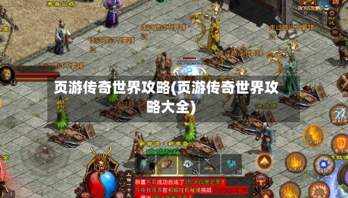 页游传奇世界攻略(页游传奇世界攻略大全)-第2张图片