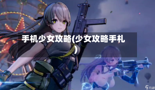 手机少女攻略(少女攻略手札)