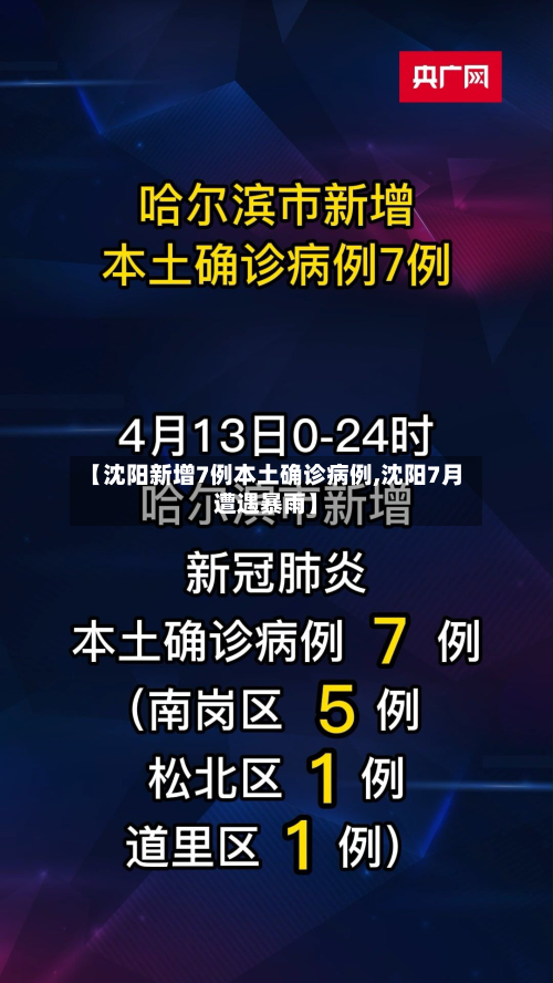 【沈阳新增7例本土确诊病例,沈阳7月遭遇暴雨】