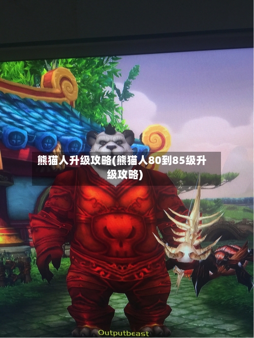 熊猫人升级攻略(熊猫人80到85级升级攻略)-第2张图片