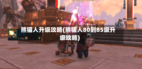 熊猫人升级攻略(熊猫人80到85级升级攻略)-第3张图片