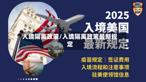 入境隔离政策/入境隔离政策最新规定-第2张图片