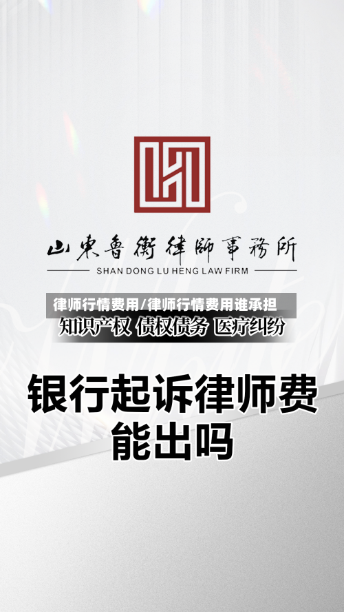 律师行情费用/律师行情费用谁承担-第3张图片