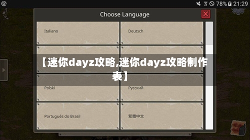 【迷你dayz攻略,迷你dayz攻略制作表】