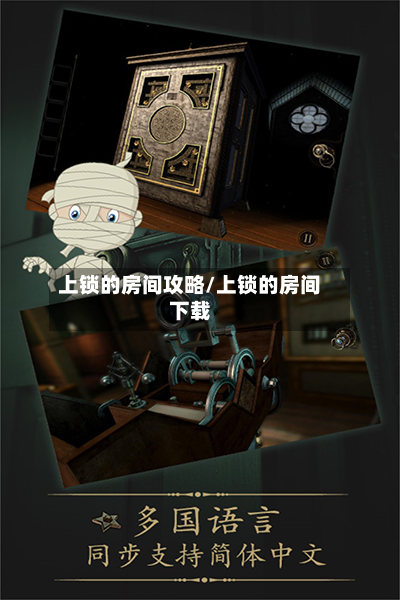 上锁的房间攻略/上锁的房间下载-第2张图片