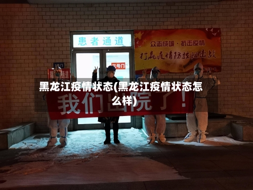 黑龙江疫情状态(黑龙江疫情状态怎么样)