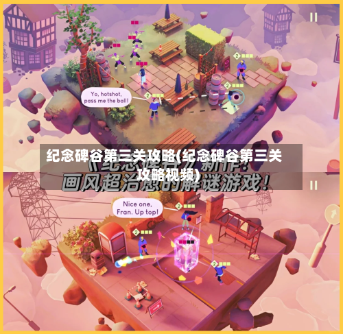 纪念碑谷第三关攻略(纪念碑谷第三关攻略视频)-第2张图片