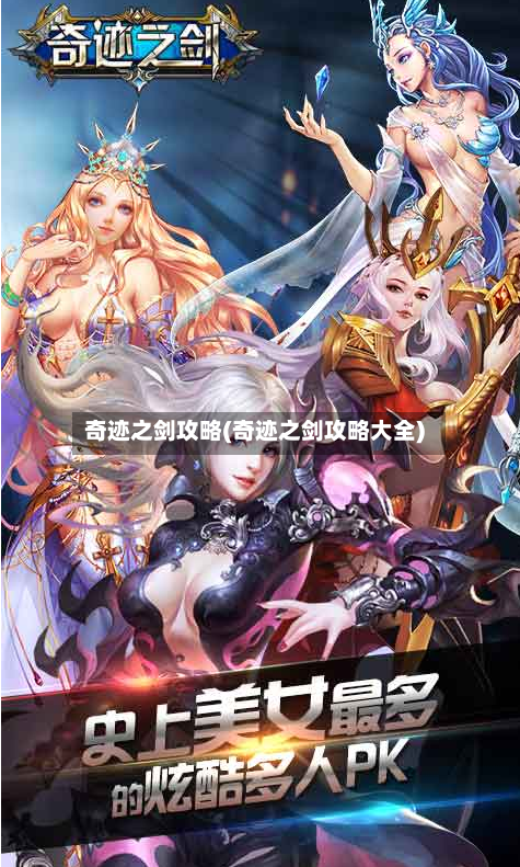 奇迹之剑攻略(奇迹之剑攻略大全)