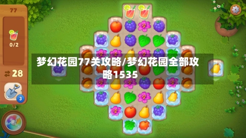 梦幻花园77关攻略/梦幻花园全部攻略1535