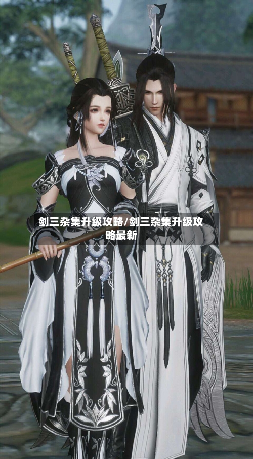 剑三杂集升级攻略/剑三杂集升级攻略最新